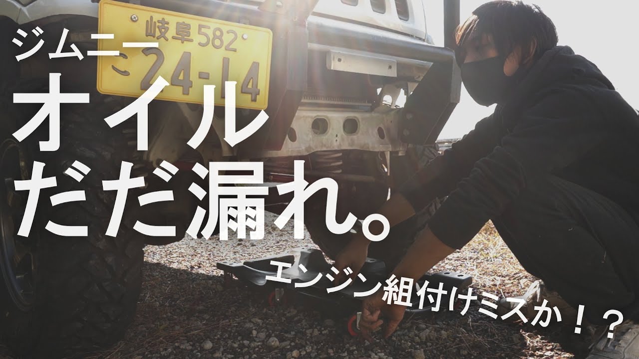 【ジムニー】突然オイル漏れ発生！原因はいったい・・・