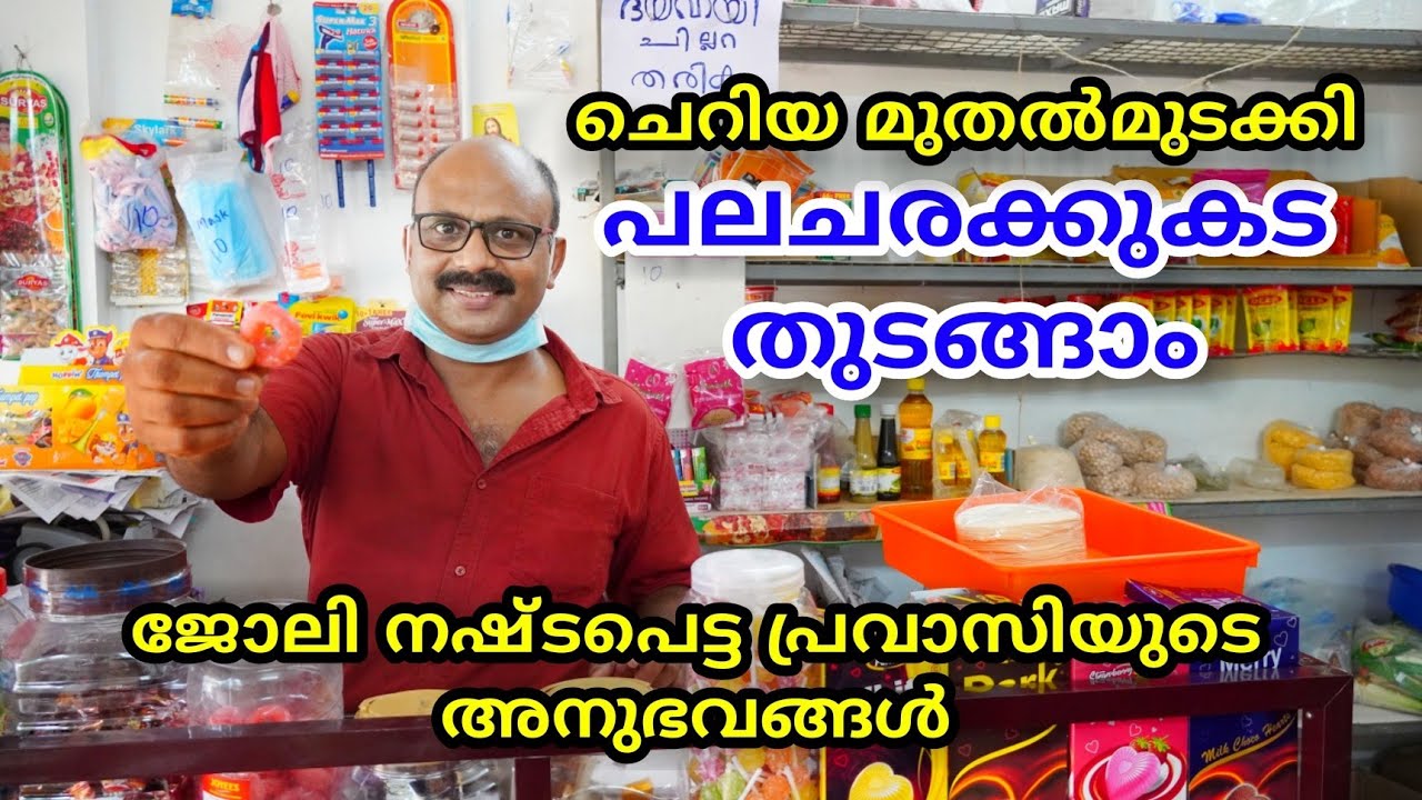 കേരളത്തിൽ ഒരു പലചരക്ക് കട തുടങ്ങാം | How to start a supermarket in kerala