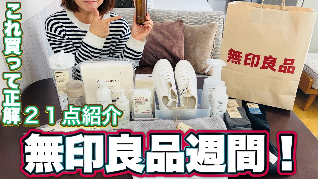 【神アイテム発見！無印大好きおばさん無印良品週間へ行く】総額１７，０００円全２１アイテムご紹介