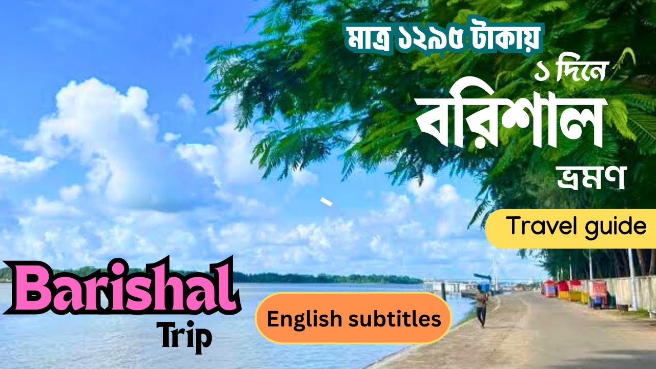 Barishal |Day trip guide|মাত্র ১২৯৫ টাকায় একদিনে বরিশাল ভ্রমণ| English subtitles|Dhaka to Barishal|