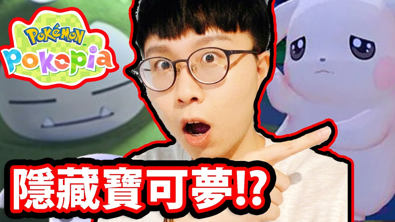 🔴【寶可夢POKOPIA】隱藏版「幽靈皮卡丘」😱真的存在嗎？👻寶可夢版動森🔥評分超高神作🔥真的好玩嗎？【阿紅直播】