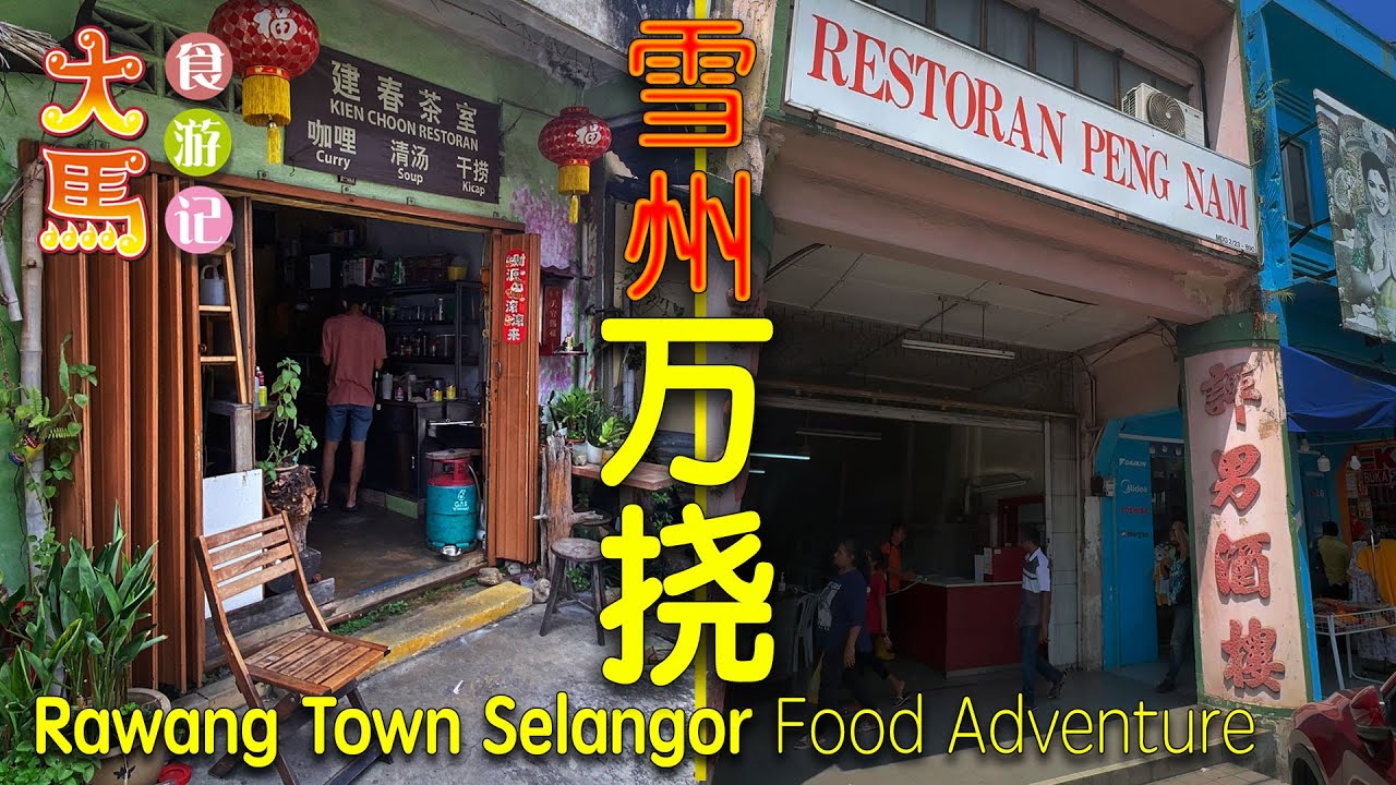 雪州【万挠大街】百年老店～评男酒楼，品尝古早味菜肴，后巷茶室～建春茶室、摇摇冰、传统糕点 ～ 食游记 • Discover Rawang Town Selangor ~ Food Adventure