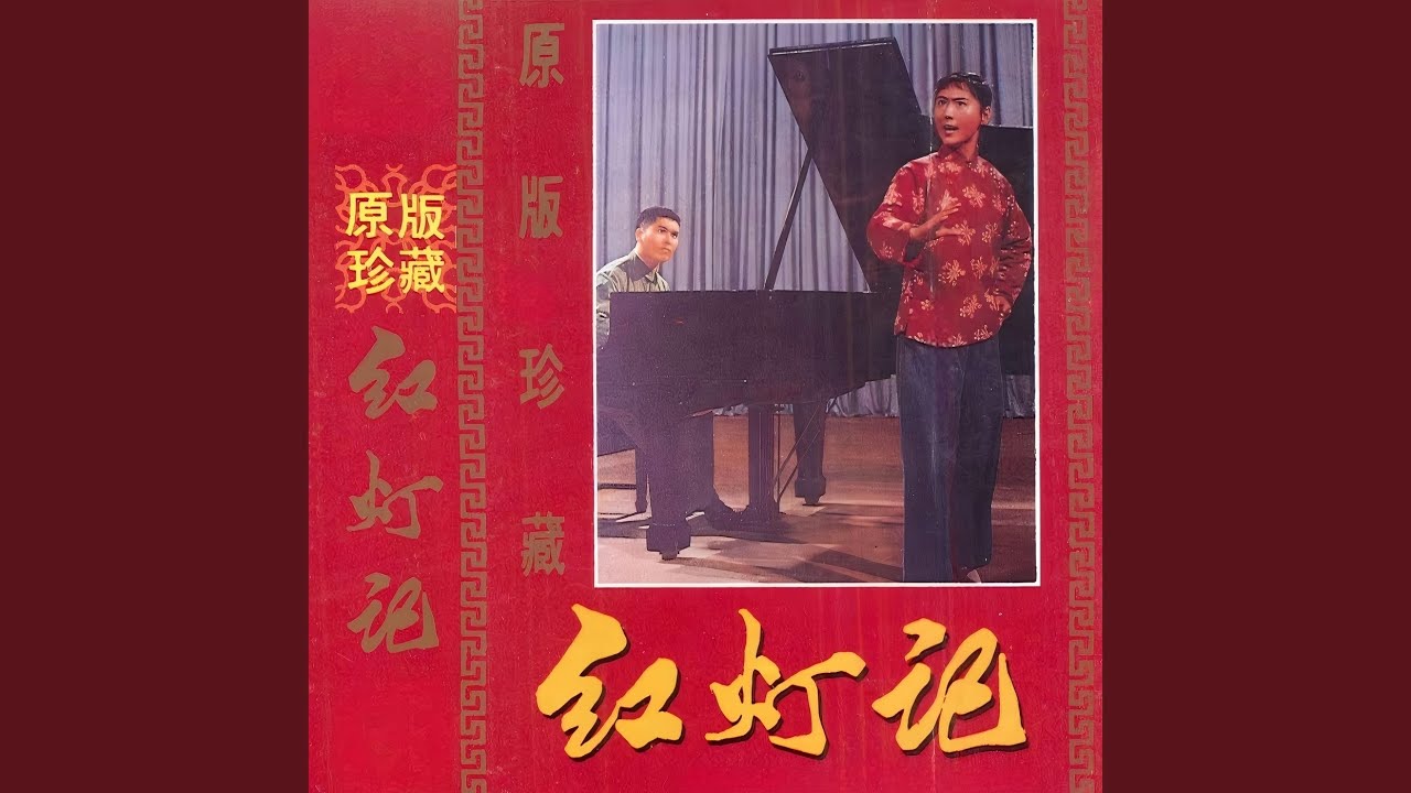 学你爹爹心红胆壮志如钢 (清唱)