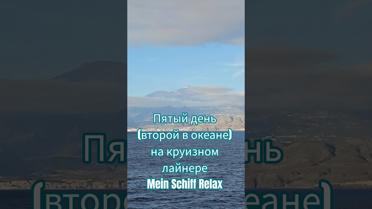 Пятый день (второй в океане) на круизном лайнере Mein Schiff Relax