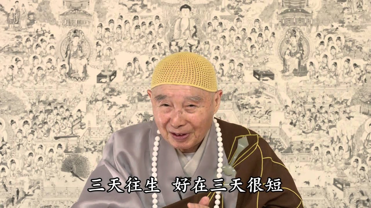 淨空法師：【身在這個世間，心在極樂世界】