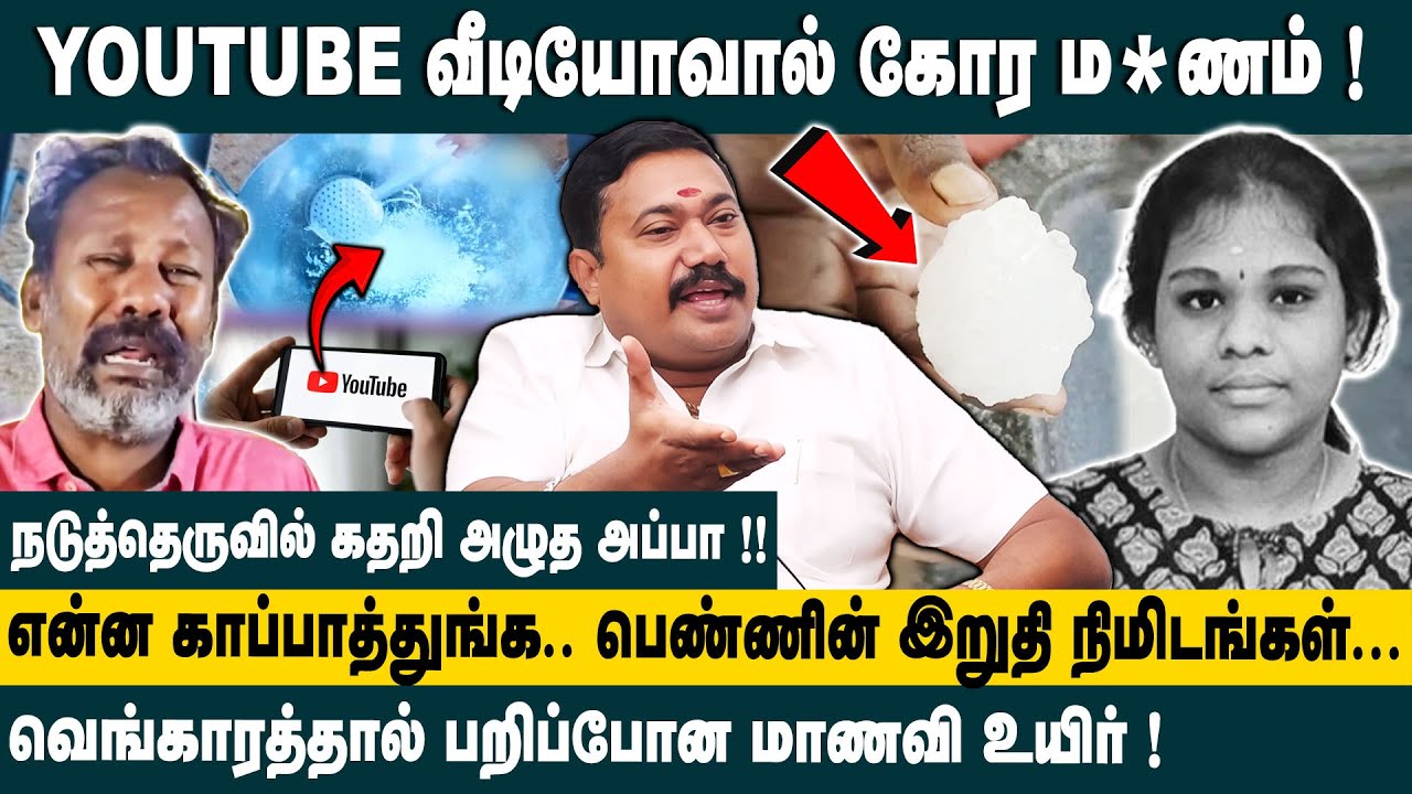 நடுத்தெருவில் கதறி அழுத அப்பா! Adv.Tamilvendan on Girl Dies After Intake of Vengaram For Weight Loss