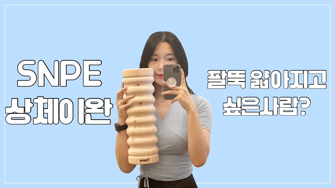 [SNPE 상체이완] 웨이브베개 상체이완 | 목,어깨,허리통증완화 | 팔뚝살제거