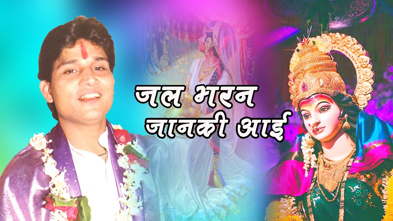 जल भरन जानकी आई हो मोरी केवल मां  राकेश तिवारी से सुने नव दुर्गा बुंदेली माता भजन | देवी महिमा
