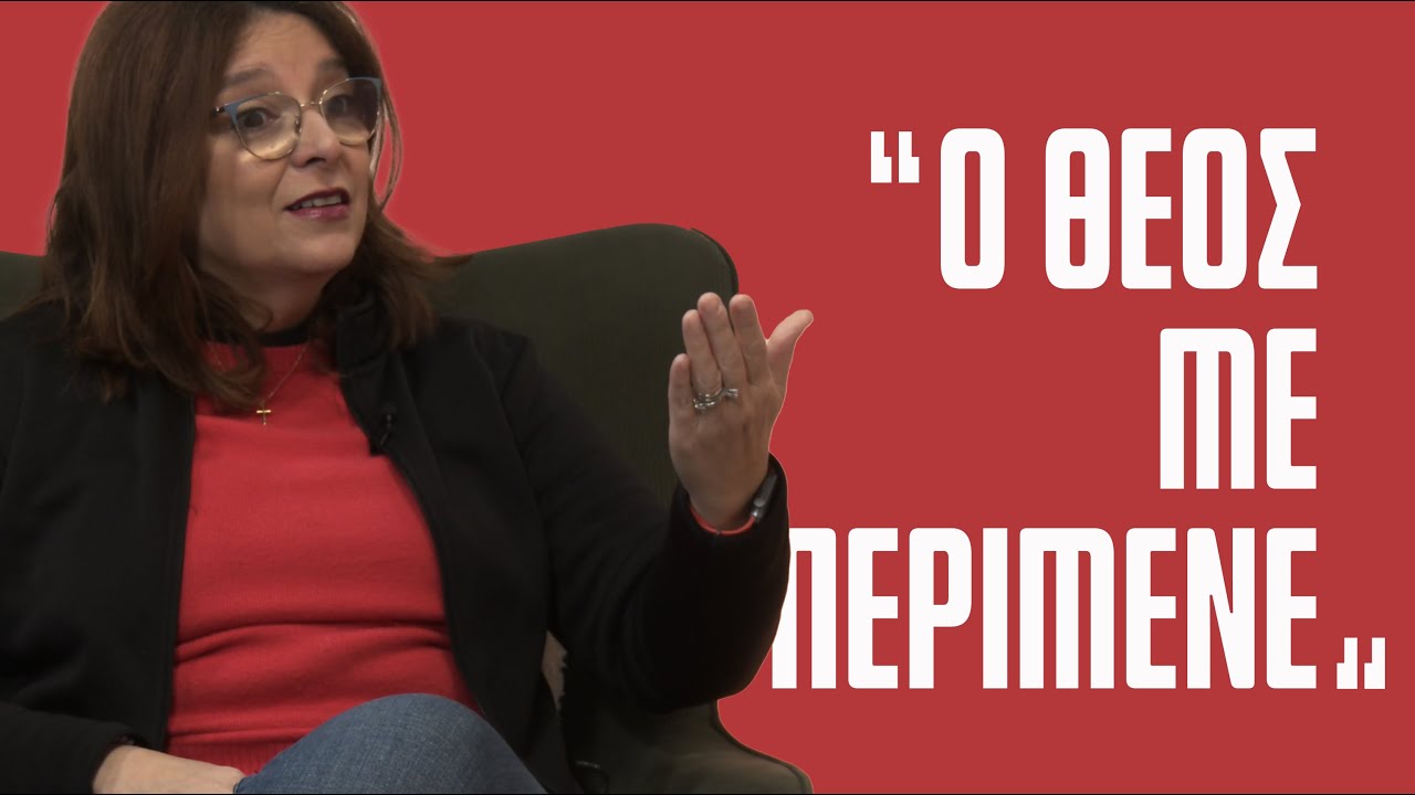 &Omicron; &Theta;&epsilon;ό&sigmaf; &mu;&epsilon; &pi;&epsilon;&rho;ί&mu;&epsilon;&nu;&epsilon; - &Epsilon;&kappa;. 