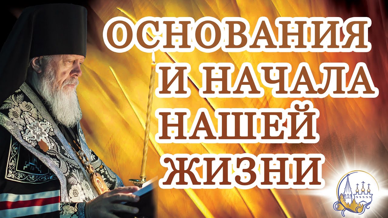 Основания и начала нашей жизни