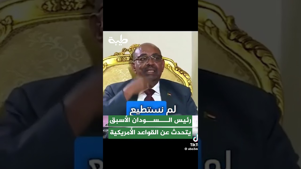 تصريحات الرئيس السوداني الأسبق حول القواعد الأمريكية ونظرة أمريكا للشرق الأوسط