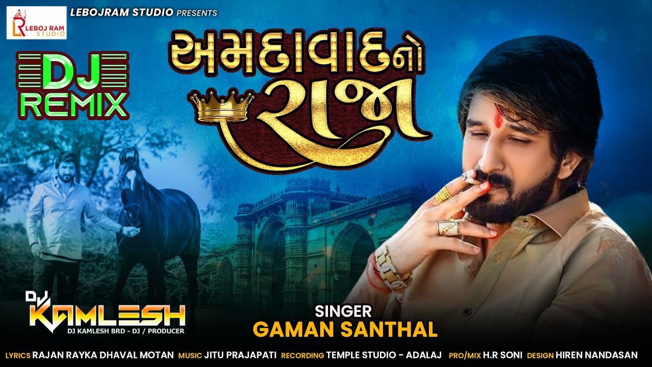 DJ Amadavad No Raja | DJ અમદાવાદ નો રાજા | Gaman Santhal | DJ Remix Song