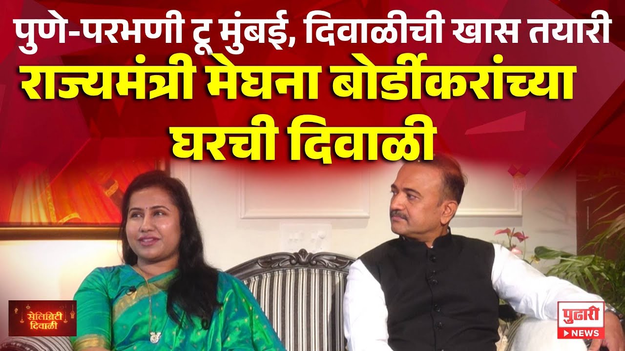 Pudhari News | राज्यमंत्री मेघना बोर्डीकरांच्या घरची दिवाळी #meghanabordikar #diwali2025