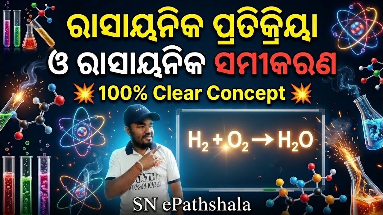 ସଂଶ୍ଳେଷଣ ପ୍ରତିକ୍ରିୟା ଓ ବିଘଟନ ପ୍ରତିକ୍ରିୟା 😊😊😊ଅତି ସହଜରେ ବୁଝନ୍ତୁ 