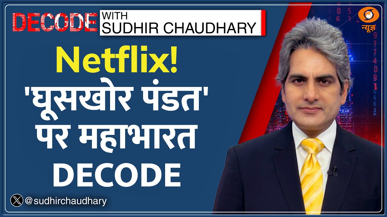 Decode: ‘Ghooskhor Pandat’ पर महाभारत का विश्लेषण | Sudhir Chaudhary | Neeraj Pandey | Netflix