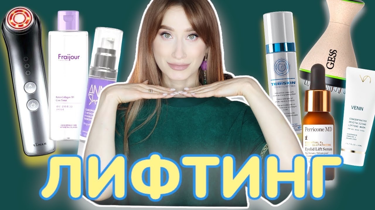Лифтинг 👀Уход при деформационном морфотипе