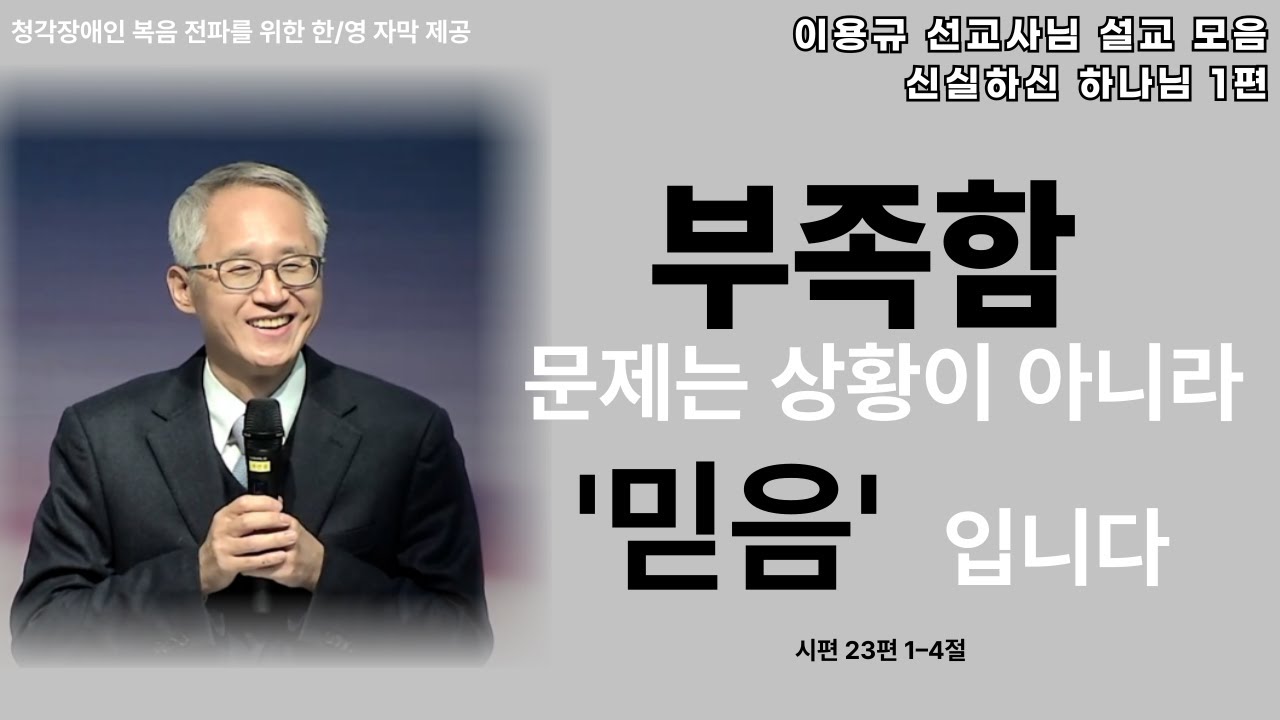 이용규 선교사님 설교ㅣ문제는 상황이 아니라 믿음입니다ㅣ시편23편
