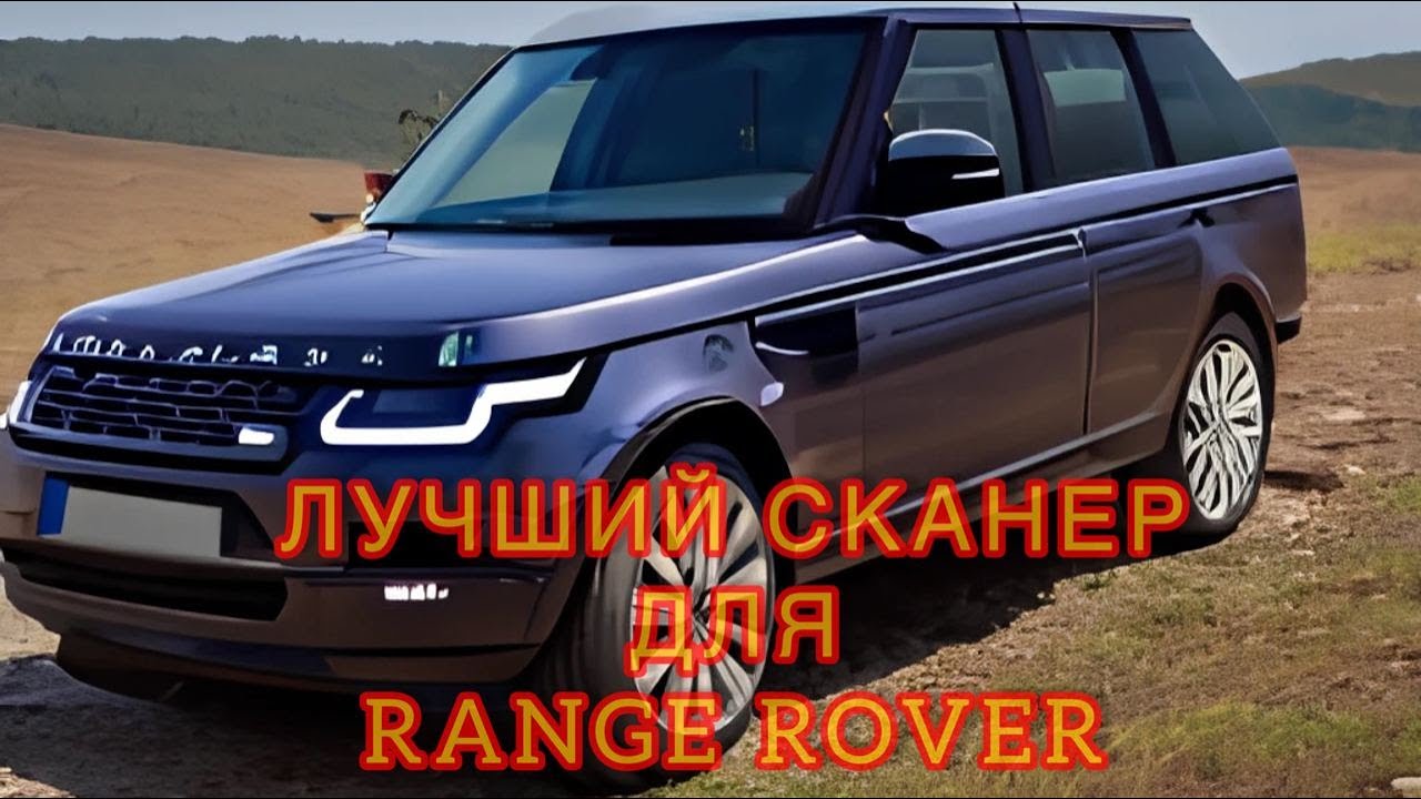 Лучший сканер для Range Rover
