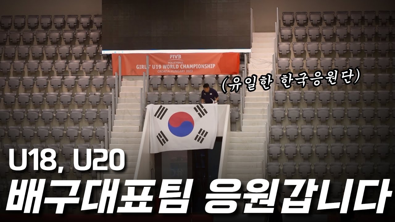 U18.U20 배구 국가대표 아시아선수권 응원갑니다