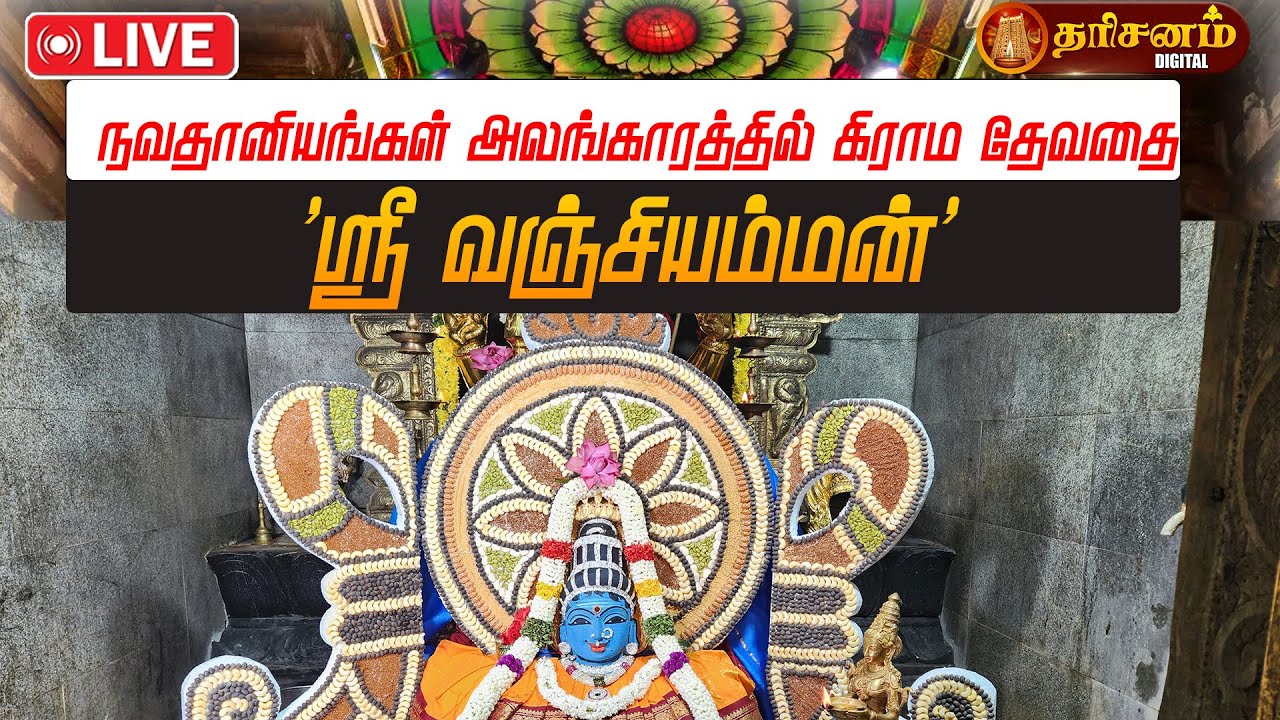 🔴LIVE: ஆடி இரண்டாம் வெள்ளி, நவதானியங்கள் அலங்காரத்தில் கிராம தேவதை 