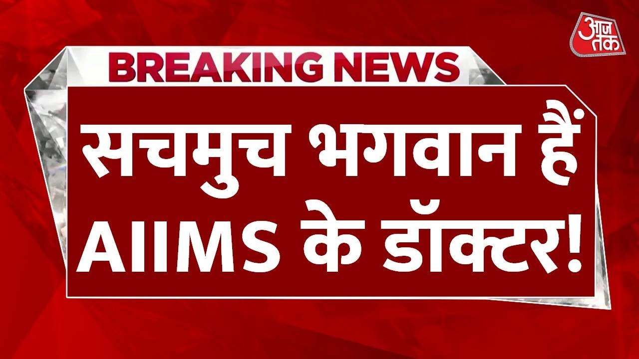BREAKING NEWS: दिल्ली के AIIMS के डॉक्टरों का कमाल | Surgery | Aaj Tak News