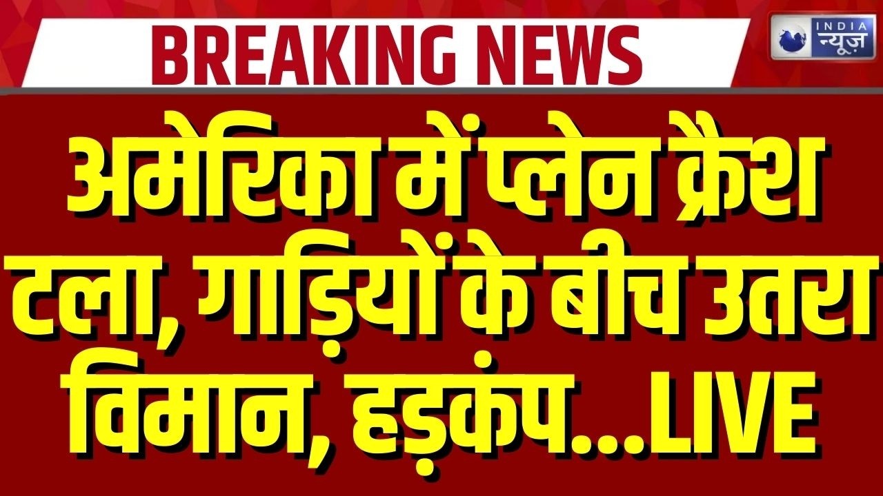 US Airport Emergency: अमेरिका में चलती सड़क पर प्लेन की हुई क्रैश लैंडिंग | Breaking News