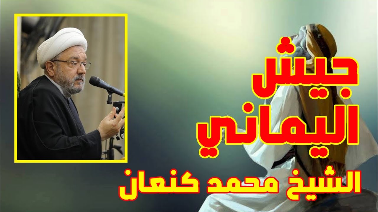 الشيخ محمد كنعان  . كيف نتعرف على جيش اليماني.