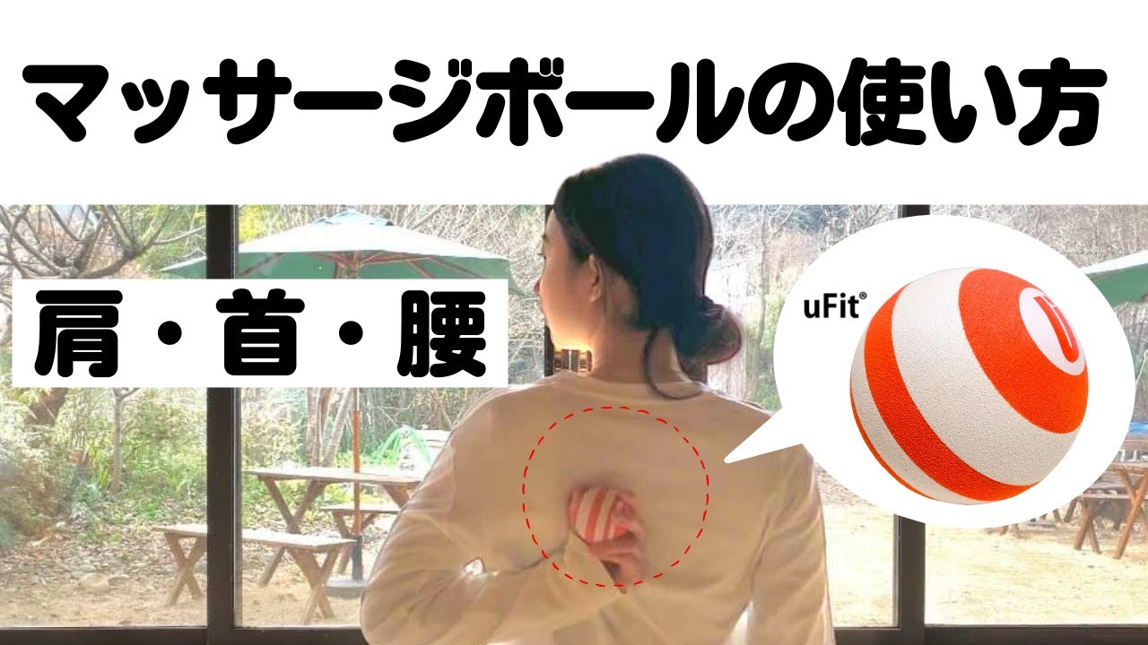 【1日10分】ガチガチの背中のこりをほぐす！マッサージボールの使い方