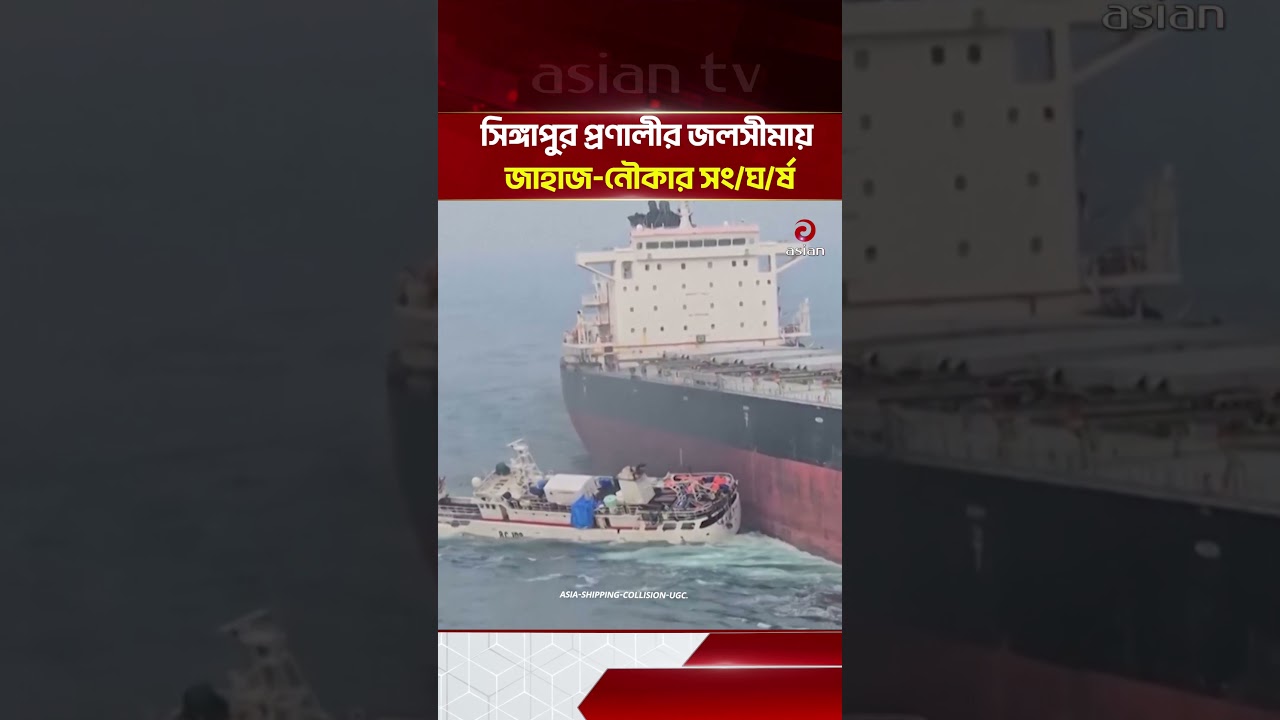 সিঙ্গাপুরের জলসীমায় বড় জাহাজের সঙ্গে মাছ ধরার নৌকার সং/ঘ/র্ষ | Asian Television