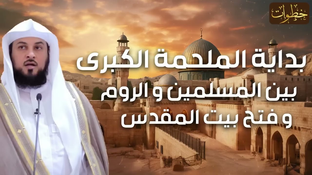 محمد العريفي  بداية الملحمة الكبرى بين المسلمين و الروم و فتح بيت المقدس