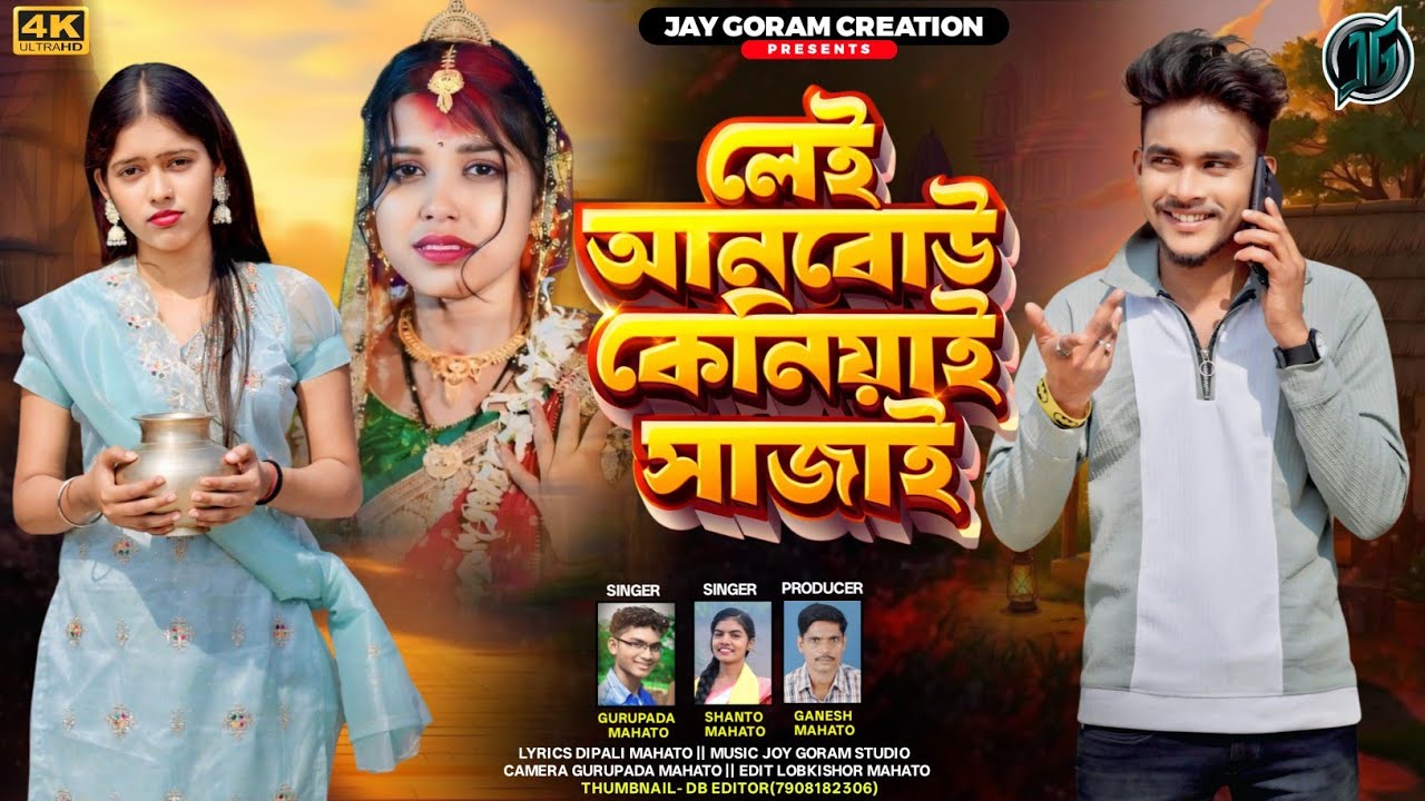 NEW KUDMALI SONG 2026 !! LEI ANBOU KENIAI SAJAI !! SINGER GURUPADA MAHATO & SHANTO MAHATO !!
