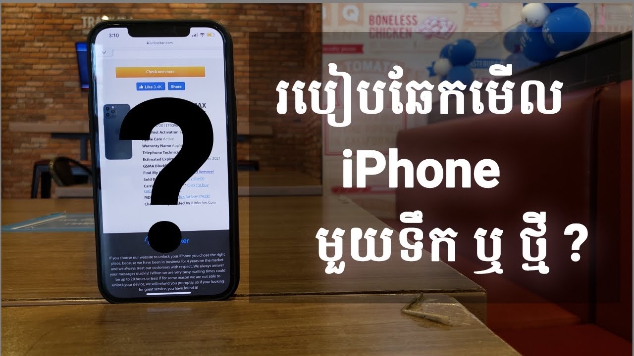 របៀបឆែក iPhone មួយទឹក ឬ ថ្មី ?
