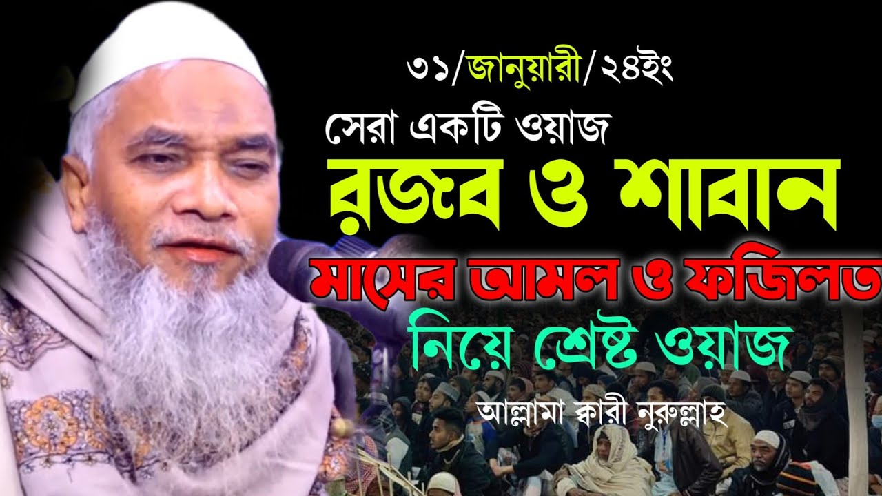 রজব ও শাবান মাসের আমল ও ফজিলত নিয়ে ওয়াজ - মাওলানা ক্বারী নুরুল্লাহ ওয়াজ ২০২৪ Qari Nurullah Waz 2024