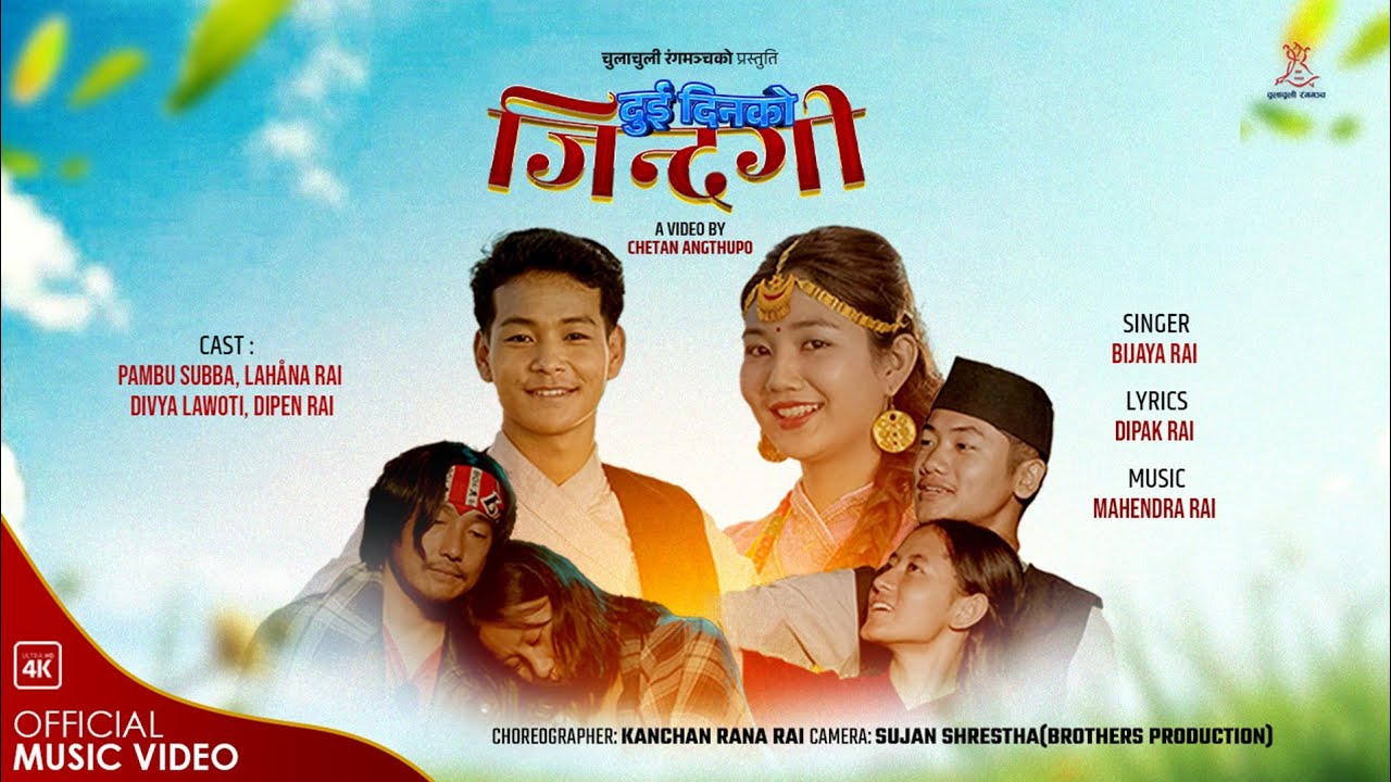 Dui Dinko Jindagi Yo.. Officel music video || Divya Lawoti, Pambu subba || chulachuli&nbsp;theatre-2025