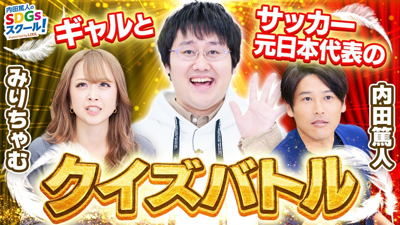 【脳トレ】クイズノック鶴崎の難問にまさかの快進撃！？クイズとSDGs#2