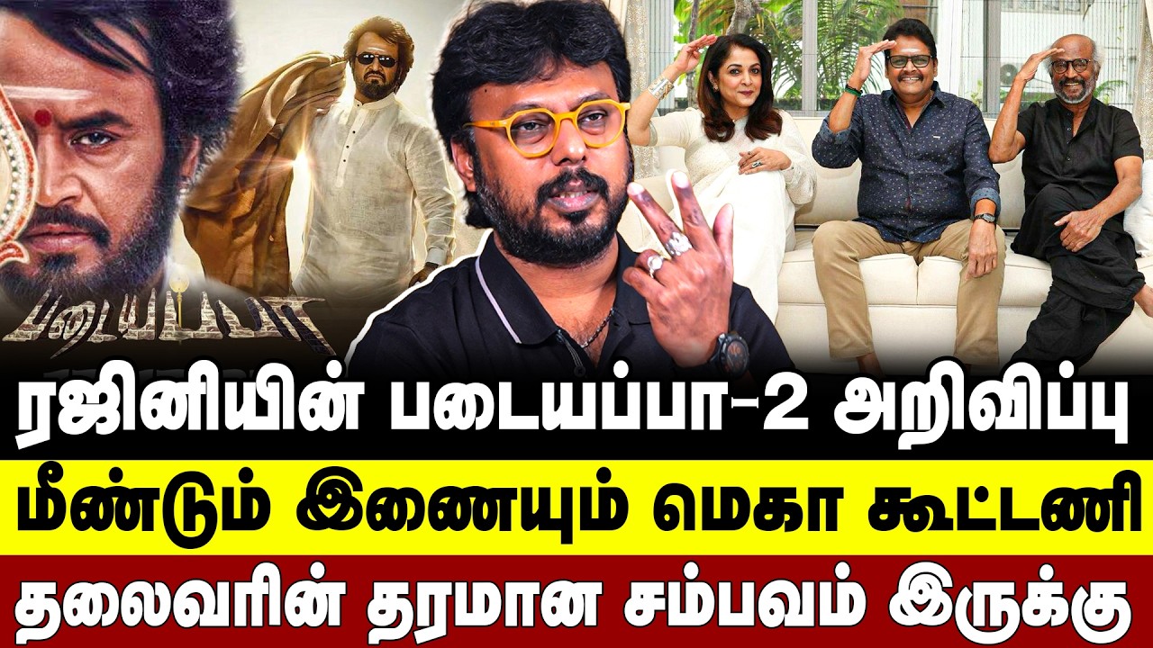 ரஜினியின் படையப்பா -2 அறிவிப்பு மீண்டும் இணையும் மெகா கூட்டணி தலைவரின் தரமான சம்பவம் இருக்கு