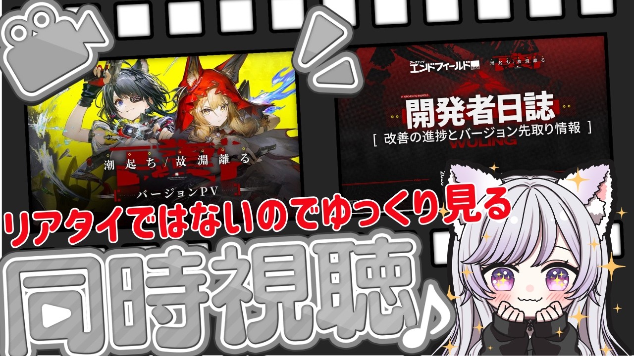 【#アークナイツエンドフィールド 同時視聴】管理人！一緒に振り返ろ〜！