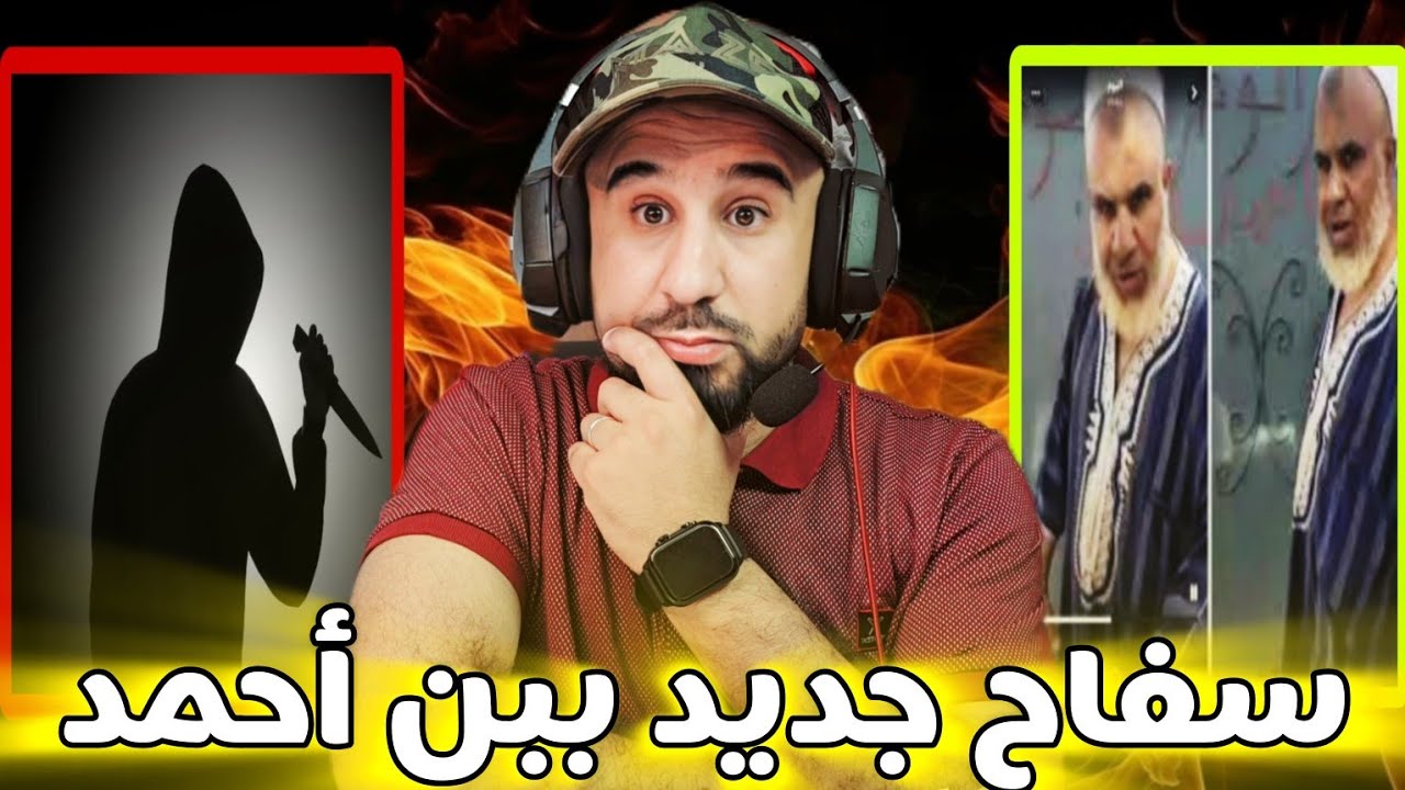 فاجـ.ـعة جديدة تصيب بن احمد بعد ظهور سـ.ـفاح جديد🔞صفها لشابة  على المباشر 😲