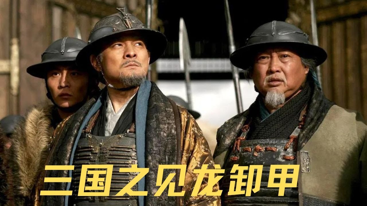 诸葛亮承先帝遗志挥师北伐中原，子龙主动请缨带兵出征。