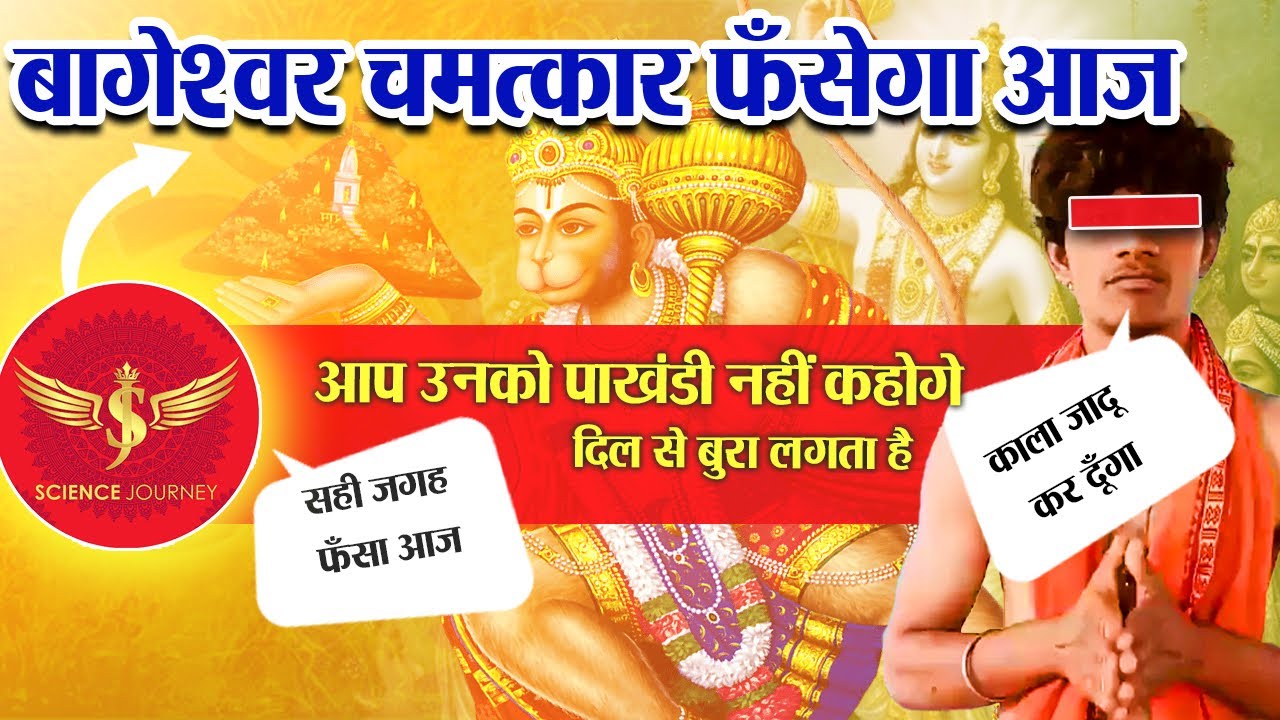 📞384 | Bageshwar Dham Sarkar ne Tiwari bheja Debate me kala jadu dikhane | Science Journey