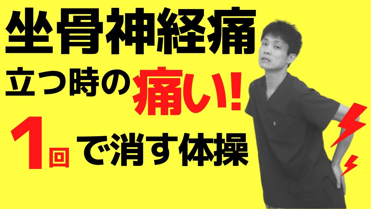 【坐骨神経痛　立てない】「おじいちゃんみたいな姿勢&hellip;」の痛みを消してシャキッと立つ応急処置