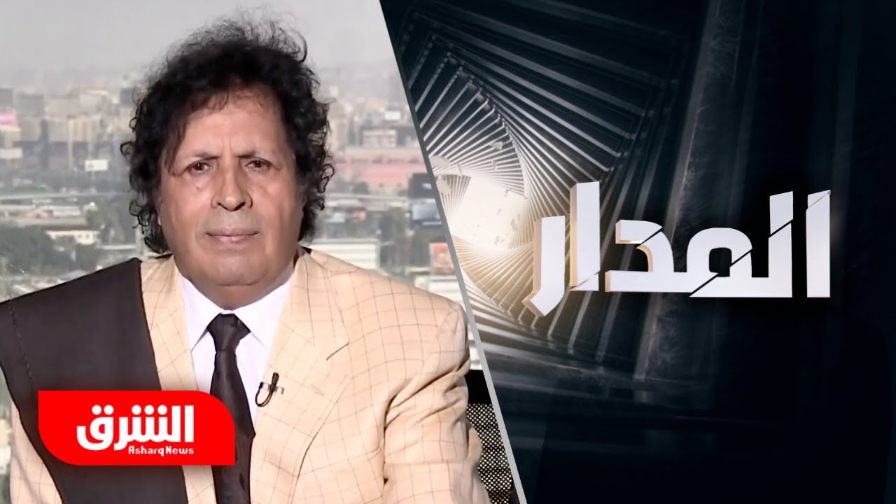 أحمد قذاف الدم - المدار مع عضوان الأحمري