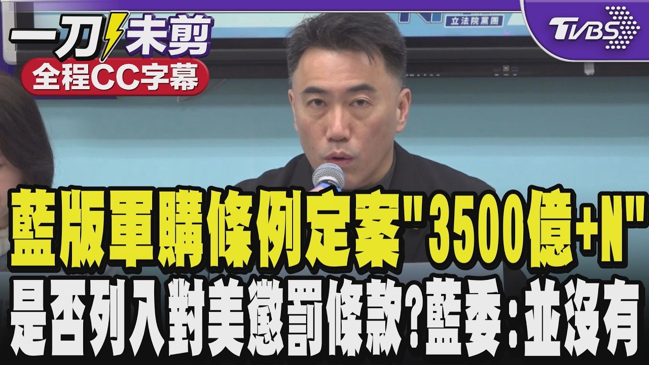 【全程CC字幕】國民黨版軍購條例定案「3500億+N」 強調:國民黨支持對美軍購但不容拉法葉案再發生 被問是否列入對美懲罰條款?林沛祥:FMS是國對國所以並沒有｜TVBS新聞@TVBSNEWS01