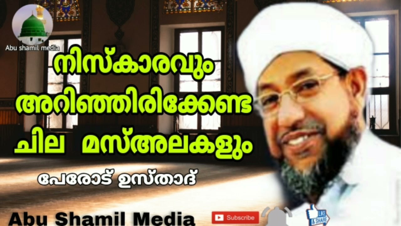 നിസ്കാരവും അറിഞ്ഞിരിക്കേണ്ട ചില മസ്അലകളും|മൗലാനാ പേരോട് ഉസ്താദ്|Islamic Speech
