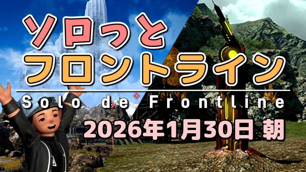 【FF14/PvP】そろっとフロントライン（2026/01/30朝）