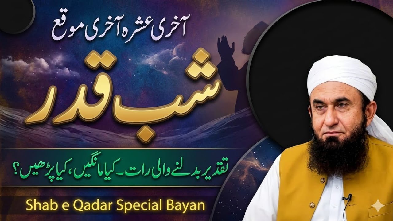 Shab e Qadr 2026 Special | Aakhri Ashra Ka Aakhri Mauqa – مولانا طارق جمیل Exclusive Bayan 2026