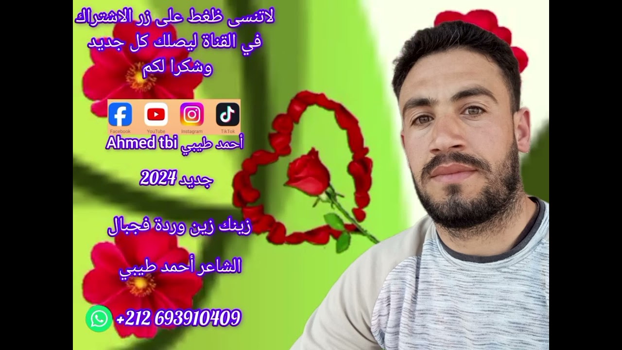 الشاعر أحمد طيبي cha3ir Ahmed tbi