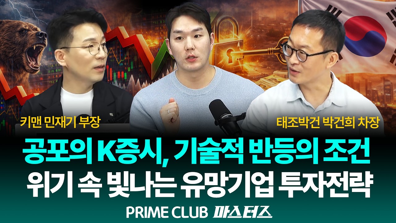 [LIVE] 공포의 K증시, 기술적 반등의 조건 '위기' 속 빛나는 유망기업 투자전략｜260304｜마스터즈｜민재기 팀장, 박건희 차장