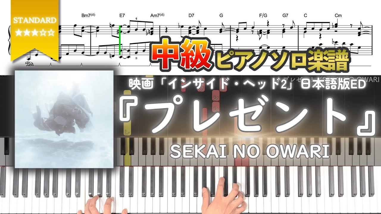 【楽譜】『プレゼント／SEKAI NO OWARI』映画「インサイド・ヘッド2」日本版エンドソング 中級ピアノ楽譜