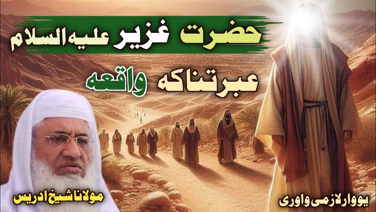 Pashto bayan 2024 ll دہ حضرت عزیر علیہ السلام واقعہ//Maulana shaikh Idress Sahib bayan